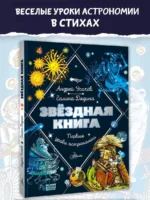 Звездная книга. Первые уроки астрономии — изображение 3