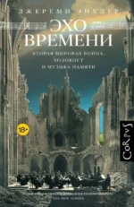 Эхо времени. Джереми Эйхлер