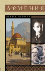 Армения. Полная история. ГНУНИ В.