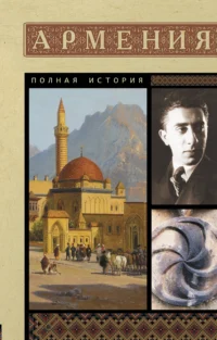Армения. Полная история. ГНУНИ В.
