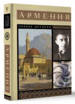 Армения. Полная история — изображение 3