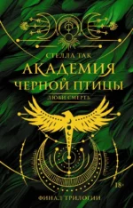 Академия Черной птицы. Люби смерть. Стелла Алиссия Так