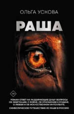 Раша. УСКОВА О.А.