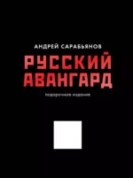 Русский авангард. Андрей Сарабьянов