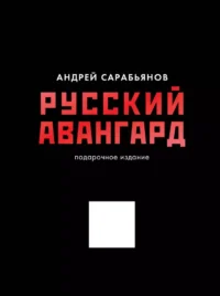 Русский авангард. Андрей Сарабьянов