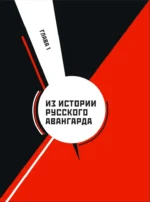 Русский авангард — изображение 7