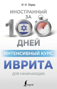 Интенсивный курс иврита для начинающих. Илья Лерер