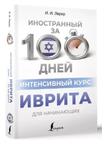 Интенсивный курс иврита для начинающих — Учебные пособия