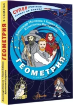 Геометрия в сюжетах — изображение 2
