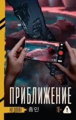 Приближение. Довон Ко