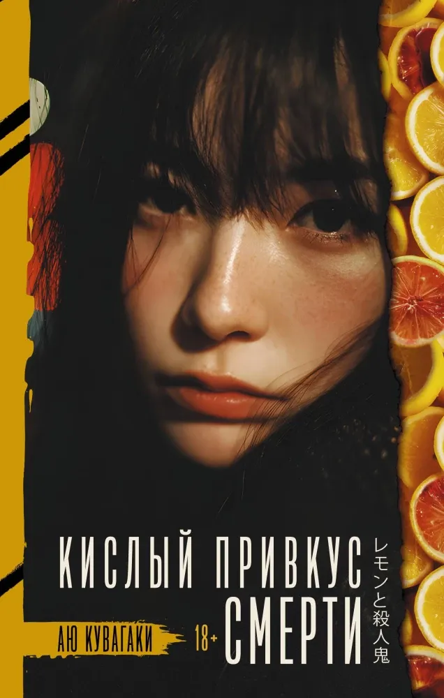 9785171623227_0.webp Кислый привкус смерти. Аю Кувагаки