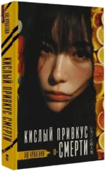 Кислый привкус смерти — изображение 2