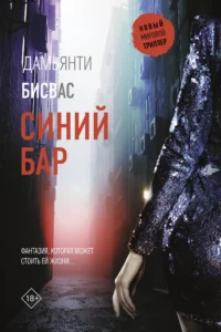 Синий бар. Бисвас Дамьянти