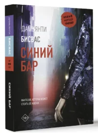 Синий бар — Зарубежные детективы, триллеры, ужасы