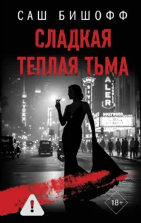 Сладкая теплая тьма. Саш Бишофф