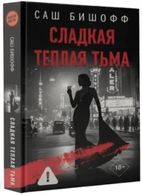 Сладкая теплая тьма — Зарубежные детективы, триллеры, ужасы