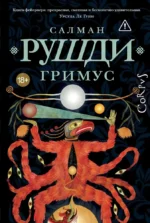 Гримус. Салман Рушди