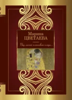 Под лаской плюшевого пледа.... ЦВЕТАЕВА М.И.
