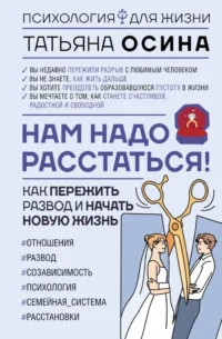 Нам надо расстаться! Как пережить развод и начать новую жизнь. Татьяна Осина