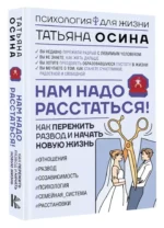 Нам надо расстаться! Как пережить развод и начать новую жизнь — изображение 6