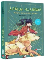 Ловцы иллюзий. Том 1. Кёуль встречает волка. КАН М., КИМ Р.