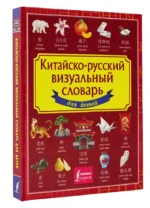 Китайско-русский визуальный словарь для детей — изображение 2