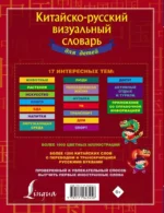 Китайско-русский визуальный словарь для детей — изображение 3
