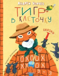 Тигр в клеточку. Сказки. Андрей Усачев