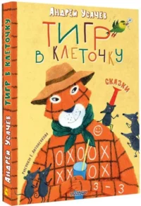 Тигр в клеточку. Сказки — Детская художественная литература