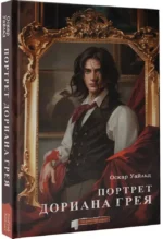 Портрет Дориана Грея. Графический роман — изображение 2
