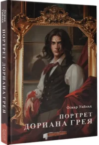 Портрет Дориана Грея. Графический роман — Комиксы