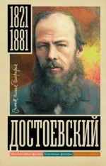 Достоевский. Юлия Гуцол