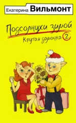Подсолнухи зимой, или Крутая дамочка 2. ВИЛЬМОНТ Е.Н.