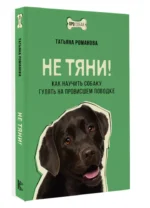 Не тяни! Как научить собаку гулять на провисшем поводке — изображение 3