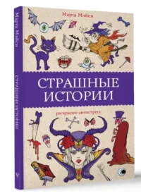 Страшные истории. МЭЙСИ М.