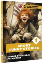 Самые смешные рассказы = Short Funny Stories — изображение 2