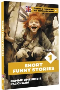 Самые смешные рассказы = Short Funny Stories — Билингвальные и адаптированные книги