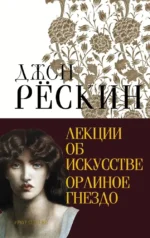 Лекции об искусстве. Орлиное гнездо. Джон Рёскин