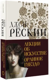 Лекции об искусстве. Орлиное гнездо — Искусствоведение