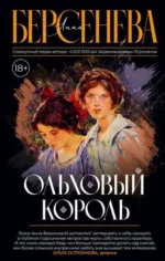 Ольховый король. БЕРСЕНЕВА А.