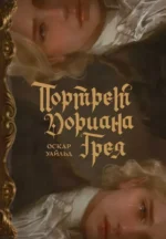 Портрет Дориана Грея. Оскар Уайльд