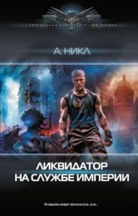 Ликвидатор на службе империи. НИКЛ А.
