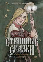 Страшные сказки с иллюстрациями Анны Ёрм. Александр Афанасьев