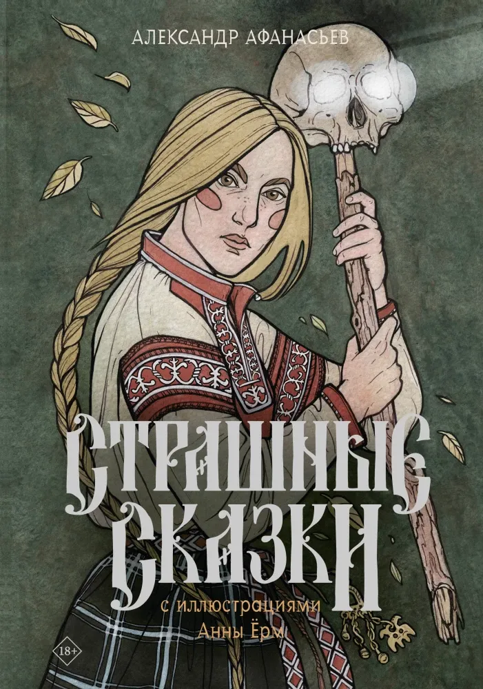 9785171624163_0.webp Страшные сказки с иллюстрациями Анны Ёрм. Александр Афанасьев