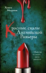 Красные скалы Английской Ривьеры. МИДЛТОН Х.