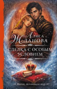 Сделка с особым условием. Алиса Жданова