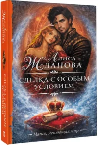Сделка с особым условием — Русская фантастика, фэнтези