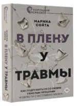 В плену у травмы. Как подружиться со своим тяжелым прошлым и обрести счастливую жизнь — изображение 3