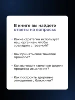 В плену у травмы. Как подружиться со своим тяжелым прошлым и обрести счастливую жизнь — изображение 5