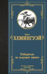 Победитель не получает ничего. ХЕМИНГУЭЙ Э.